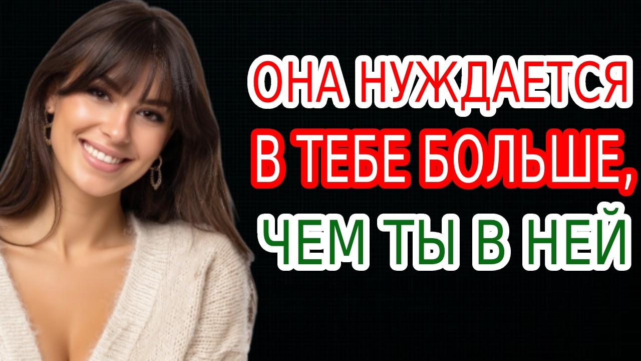 Она Нуждается В Тебе Больше, Чем Ты В Ней