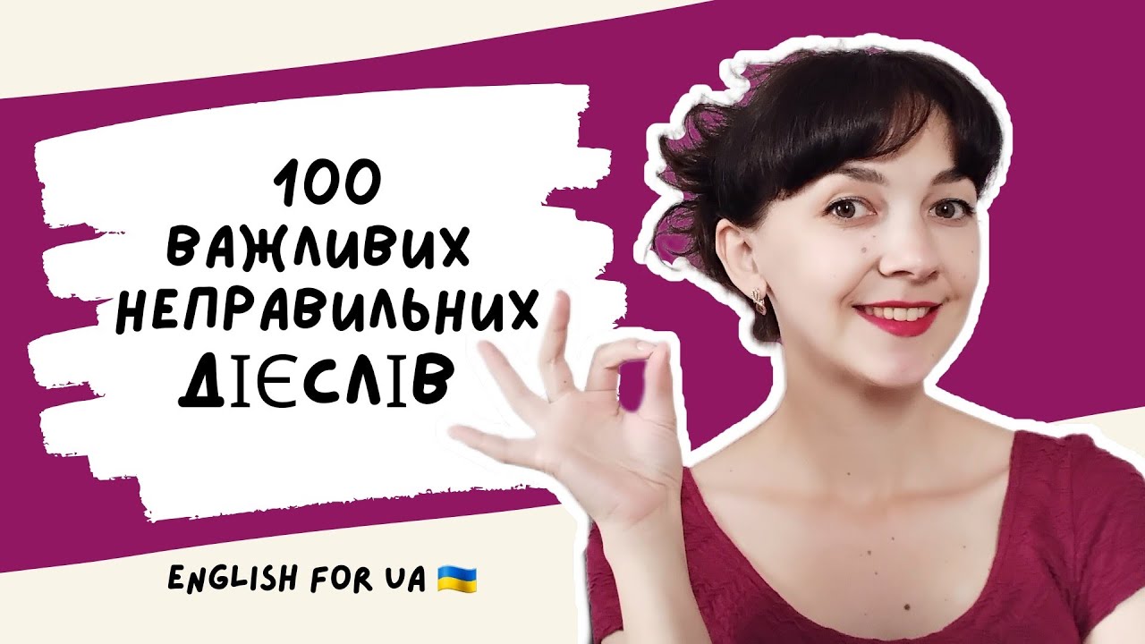 ТОП 100 НЕПРАВИЛЬНИХ ДІЄСЛІВ англійською | English for UA