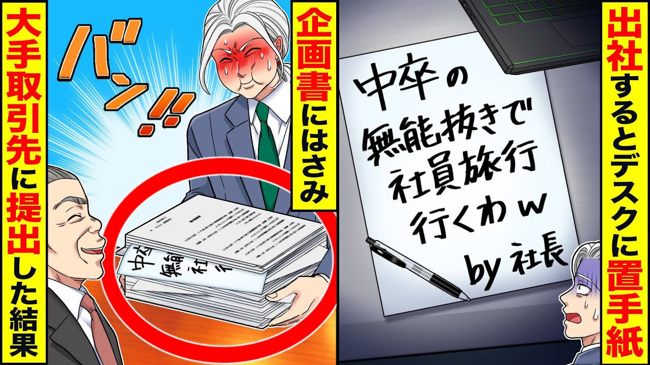 【スカッと】出社するとデスクに置き手紙「お前抜きで社員旅行に行ってきますw」→1週間後、帰国した上司は顔面蒼白に  【漫画】【アニメ】【スカッとする話】【2ch】