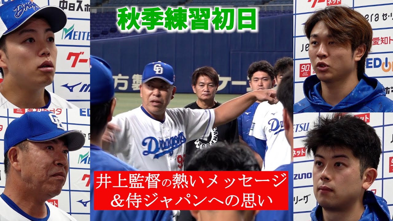 10.9 秋季練習初日(バンテリンドーム)  #井上一樹 監督からの熱いメッセージ📷侍ジャパン #岡林勇希 選手 #髙橋宏斗 投手 #松山晋也 投手の意気込みも！ #dragons_inside