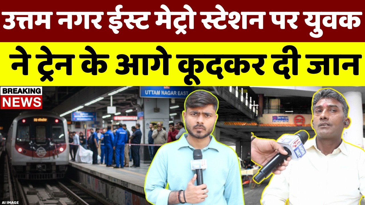 मेट्रो के आगे कूदकर युवक ने की खुदकुशी, उत्तम नगर ईस्ट स्टेशन की घटना, जांच में जुटी पुलिस।