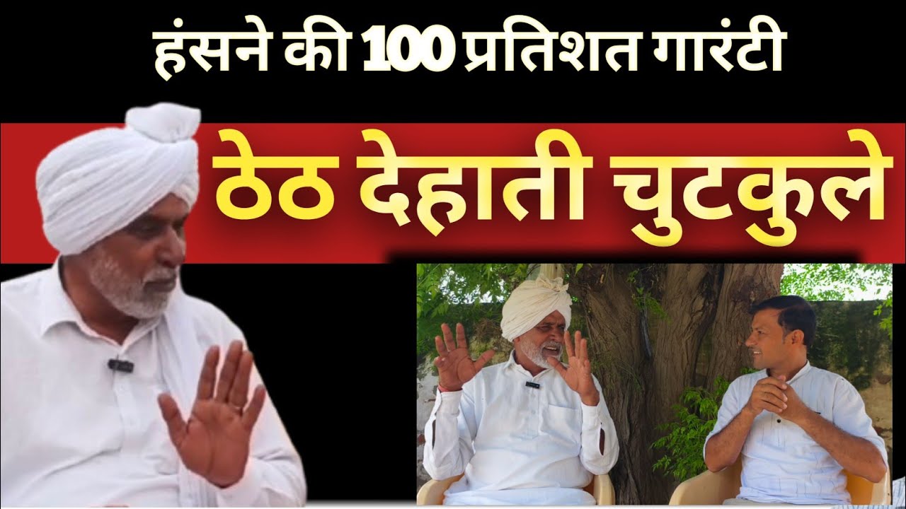 सुणो ताऊ के ठेठ देहाती चुटकुले 😂