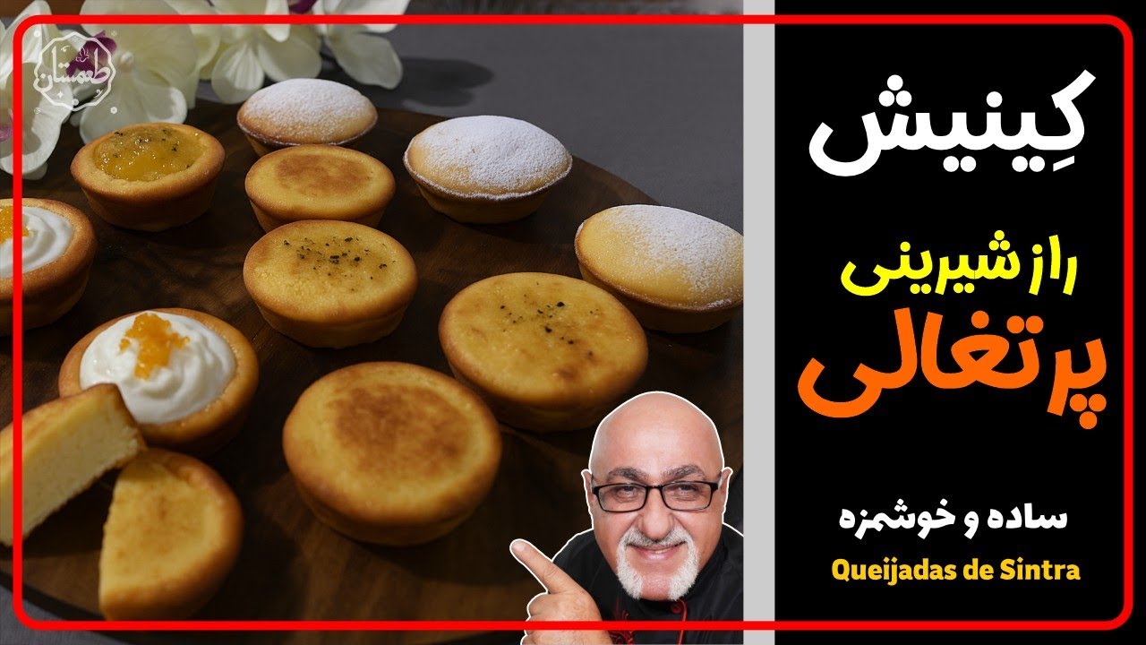 راز پخت کینیش پرتغالی رو فاش کردم! (آسون‌تر از اون چیزیه که فکر می‌کنید)👨‍🍳👀😜