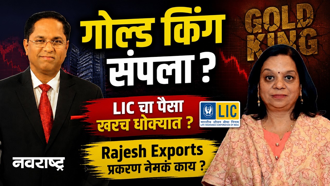 Scam | Rajesh Exports घोटाळा नेमका काय? LIC खरच बुडणार ? Navarashtra