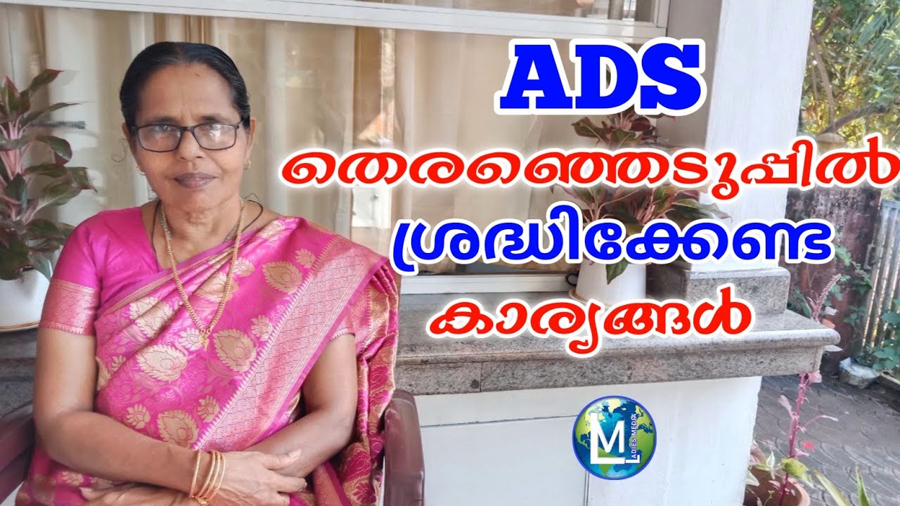 ADS തെരഞ്ഞെടുപ്പിൽ ശ്രദ്ധിക്കേണ്ട കാര്യങ്ങൾ | ADS Election Kudumbasree Ayalkoottam 2026 | Sophiya CT