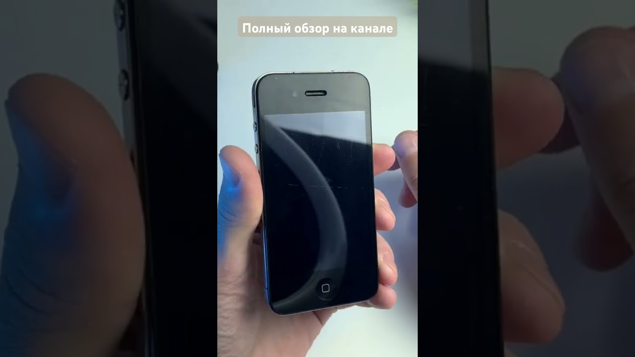 Самый красивый iPhone за всю историю! #iphone4s #shotoniphone #retroreview #apple #iphone4
