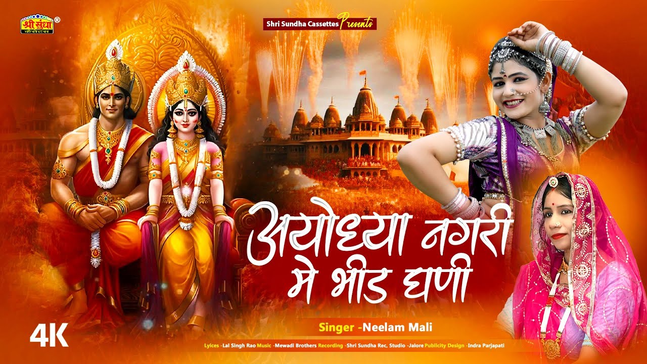 Neelam Mali :- अयोध्या नगरी में भीड़ घणी | श्री राम स्पेशल सॉन्ग | Ayodhya Ram Mandir Song 2024