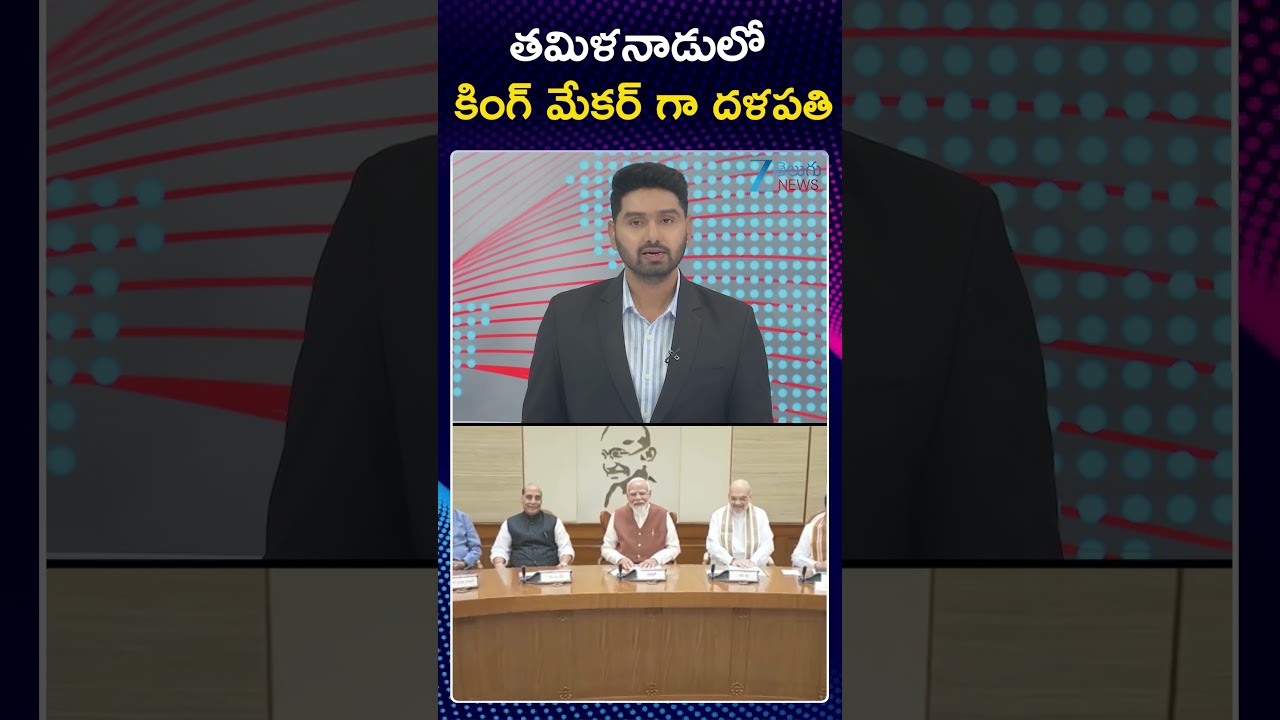 TVK Vijay As Kingmaker In Tamil Nadu 2026 Elections | తమిళనాడులో కింగ్ మేకర్ గా దళపతి | ZEE News