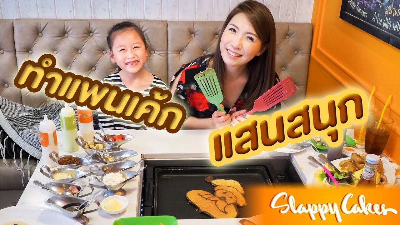 น้องเกรซ น้องกายทำแพนเค้กแสนสนุกที่ Slappy Cakes