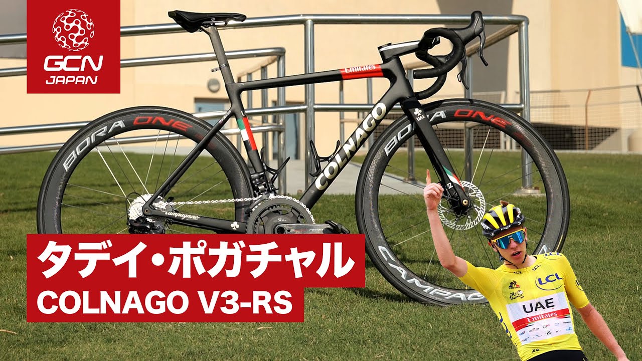プロバイク紹介│タデイ・ポガチャルのCOLNAGO V3-RS (UAEチームエミレーツ)