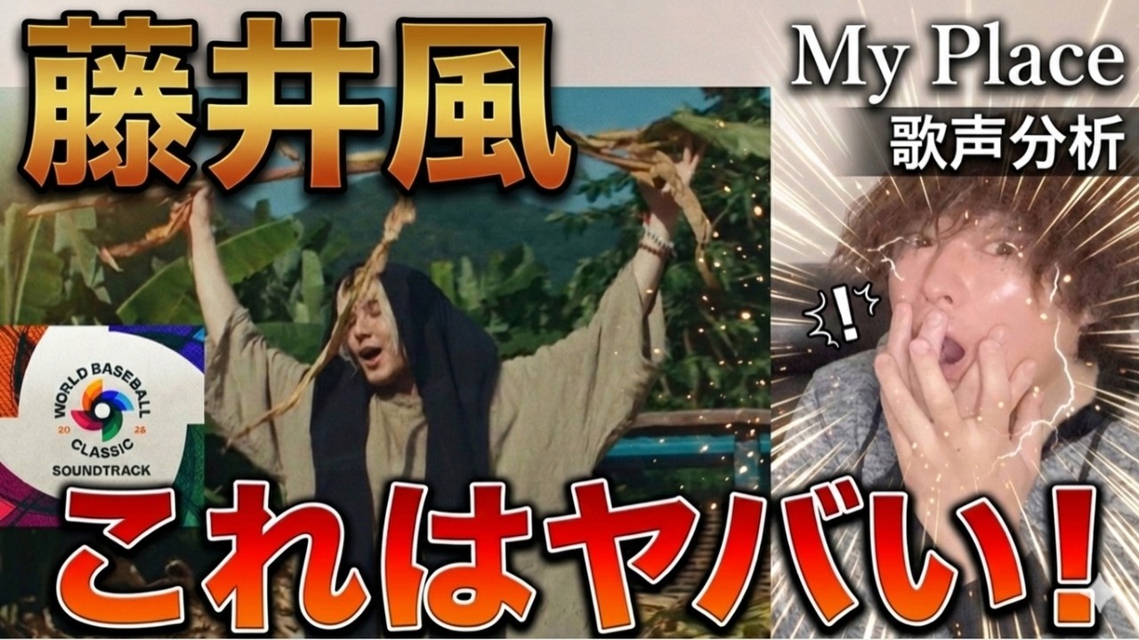 【藤井風-FujiiKaze My Place 歌声分析】曲と歌での遊び心が溢れていたので徹底解説！