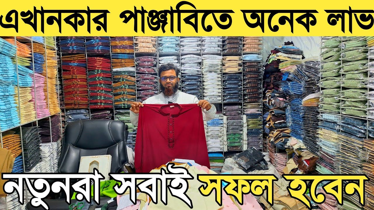 পাঞ্জাবি পাইকারি বাজার। ঈদের পাঞ্জাবির সর্ববৃহত পাইকারি মার্কেট। punjabi paikari bazar