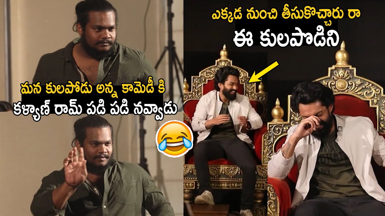 మన కులపోడు అన్న కామెడీ 😂 : Sathvik Anand Hilarious FUN at Bimbisara Praja Darbar | Kalyan Ram | Ac