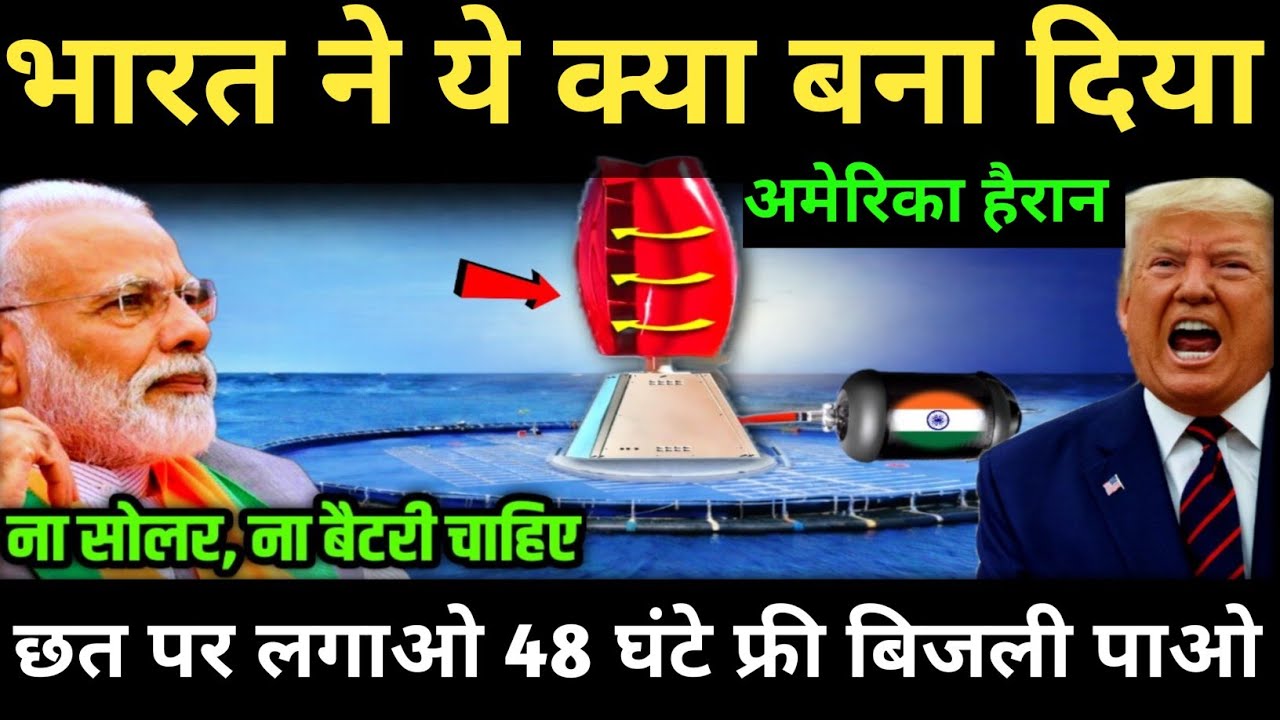 भारत ने ये क्या बना दिया! सोलर की छुट्टी, अब छत पर लगाओ 24 घंटे फ्री बिजली पाओ | Ankit Awasthi Sir