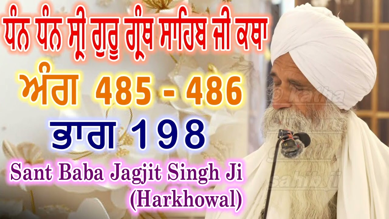 0198 (ਅੰਗ 485 - 486) ਧੰਨ ਧੰਨ ਸ੍ਰੀ ਗੁਰੂ ਗ੍ਰੰਥ ਸਾਹਿਬ ਜੀ ਕਥਾ | Sant Baba Jagjit Singh Ji Harkhowal