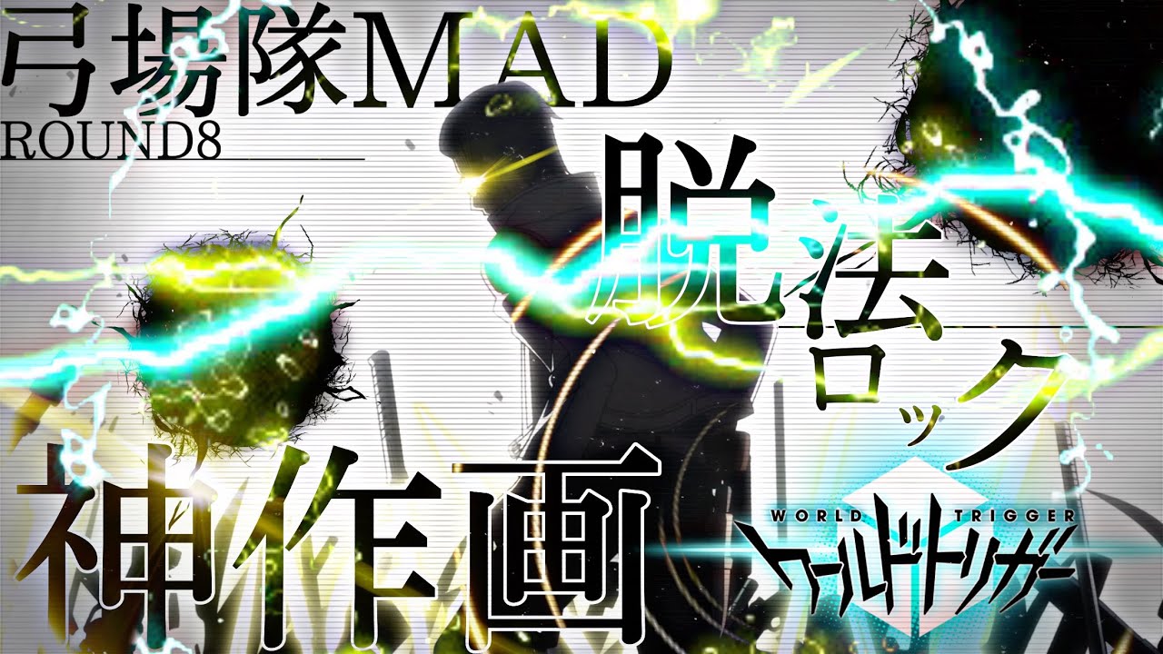 ワールドトリガー 弓場隊メイン AMV/MAD 【脱法ロック】world trigger
