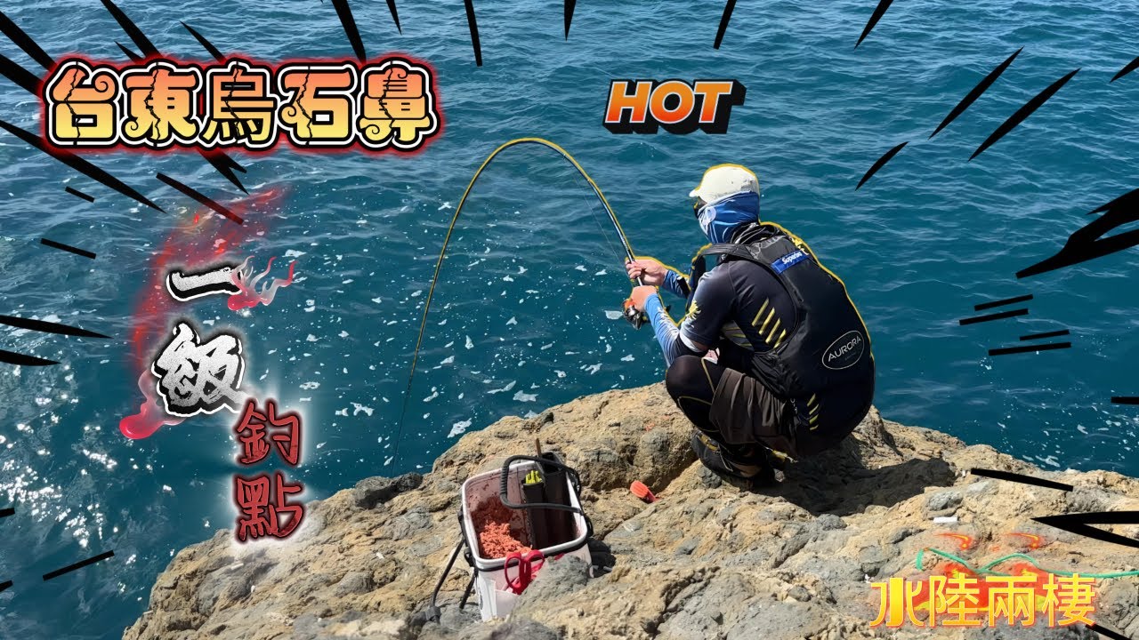 【花東磯釣】 台東就是怪物多 很少人知道怎麼走的一級釣點 水陸兩棲 上山下海  #虎亂釣 #釣魚分享 #磯釣#台東烏石鼻 @DoveFishing