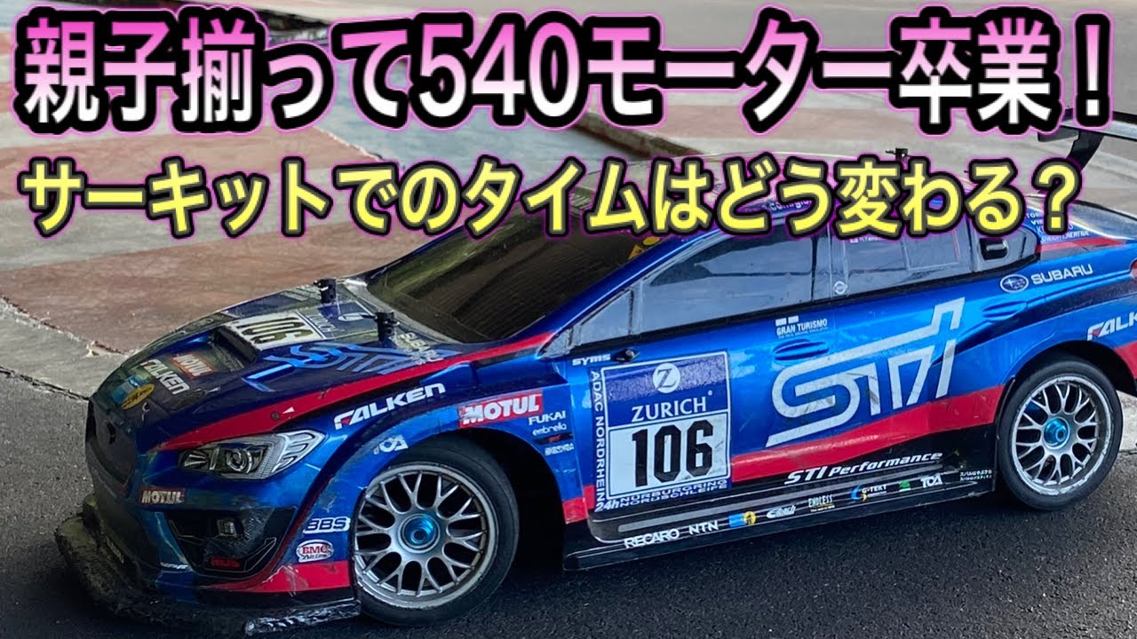 【タミヤTT02ツーリングカー】パワーアップ！ついにスポーツチューンモーターへ！モデルマートでサーキット走行。