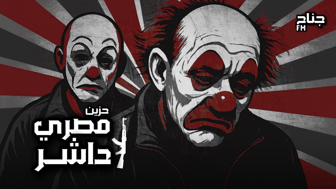 مصري داشر حزين - شد السلاح و عمر - ارشيف مطلوب اكثر شي 2016