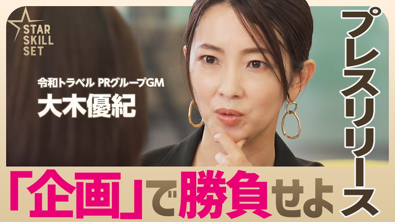 「顔採用、はじめます」メディア騒然のPR戦略の裏側【大木優紀×ベクトル吉柳】(STAR SKILL SET)