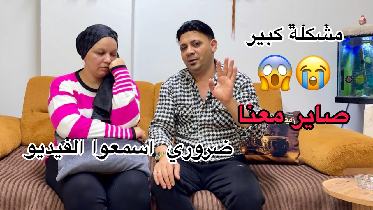 ‏مشكلة كبير😭😱صايرة معنا ضروري تسمعوا الفيديو😩💔