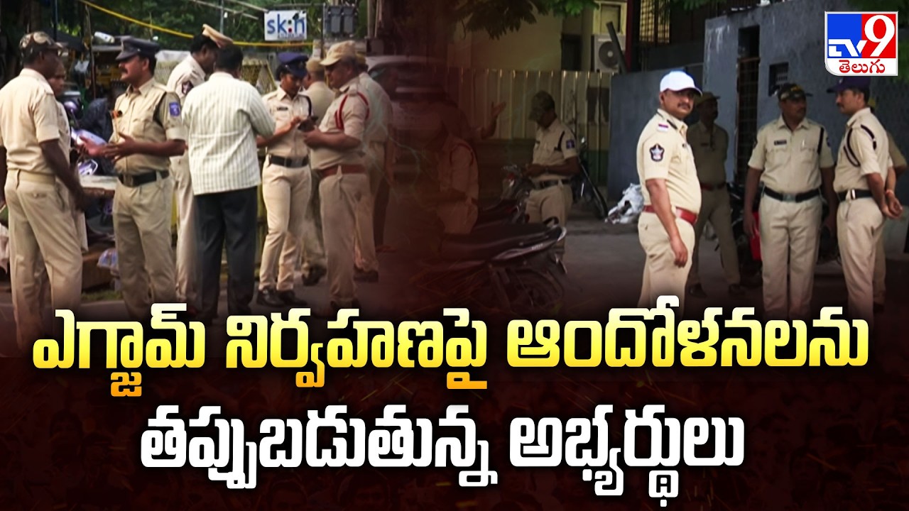 AP DSC Row : ఎగ్జామ్&zwnj; నిర్వహణపై ఆందోళనలను తప్పుబడుతున్న అభ్యర్థులు | Vijayawada - TV9
