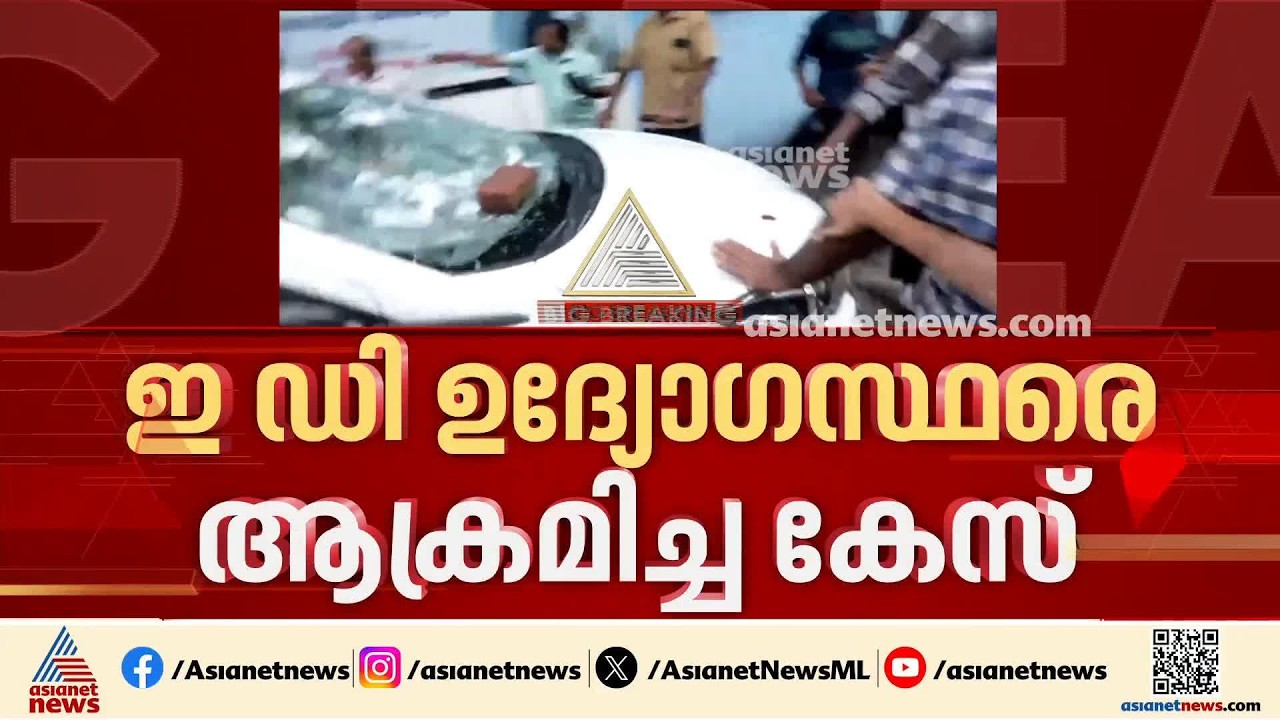 ഇഡി ഉദ്യോഗസ്ഥരെ ആക്രമിച്ച കേസില്&zwj; ദൃശ്യങ്ങള്&zwj; കോടതി പരിശോധിക്കും | ED Raid