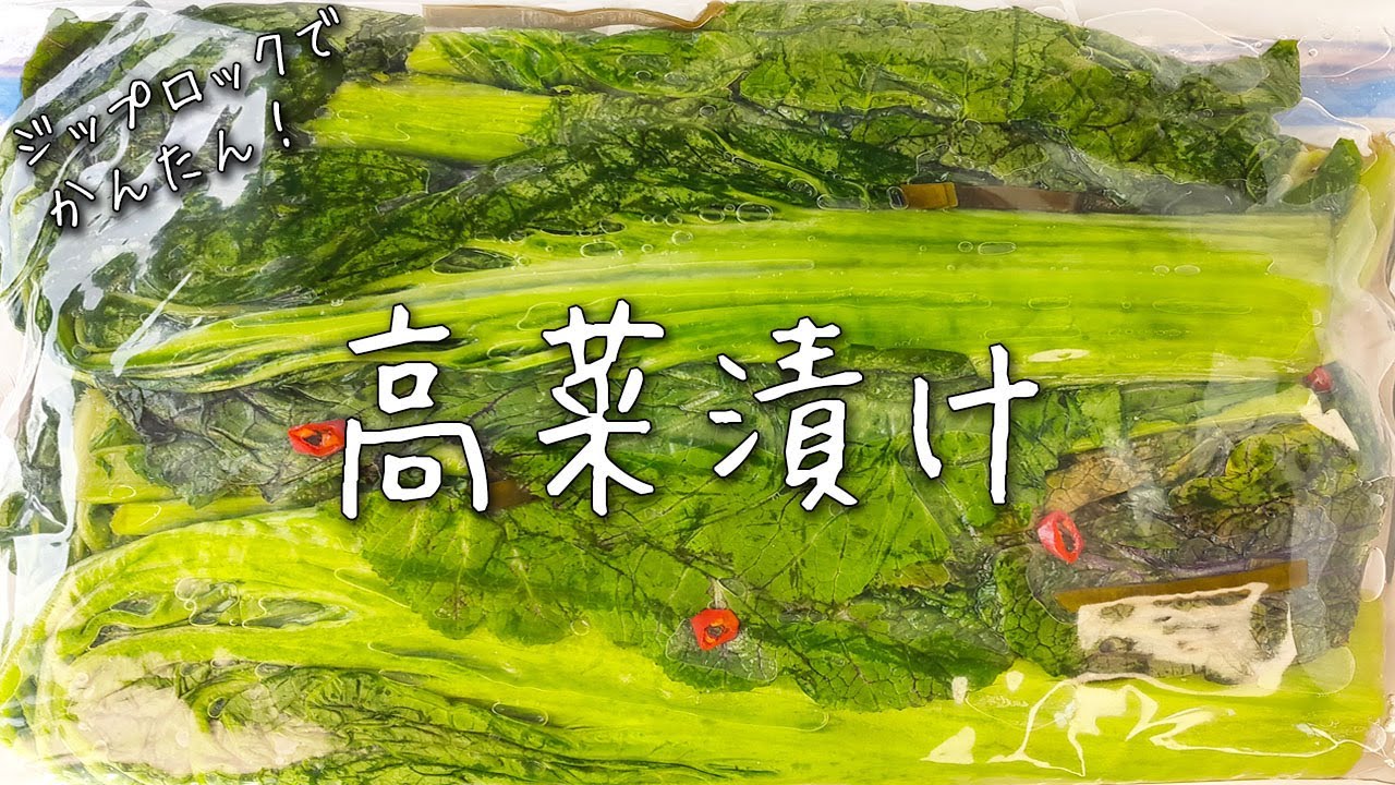 【高菜漬け】簡単！すぐ出来る！  絶品！ 高菜 の 浅漬け 人気 レシピ！ アレンジレシピ も紹介☆ 高菜 漬物 作り方