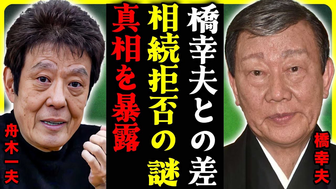 舟木一夫の資産管理術：橋幸夫との決定的な違いとは？「数億円」の相続を拒否したのか？