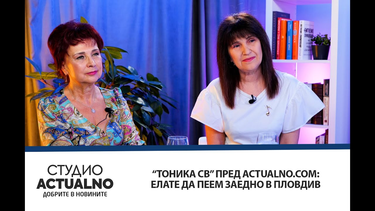 “Тоника СВ” пред Actualno.com: Елате да пеем заедно в Пловдив