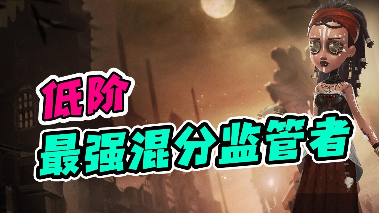 第五人格：练他！教你白赚800碎片，低阶最强混分监管者！