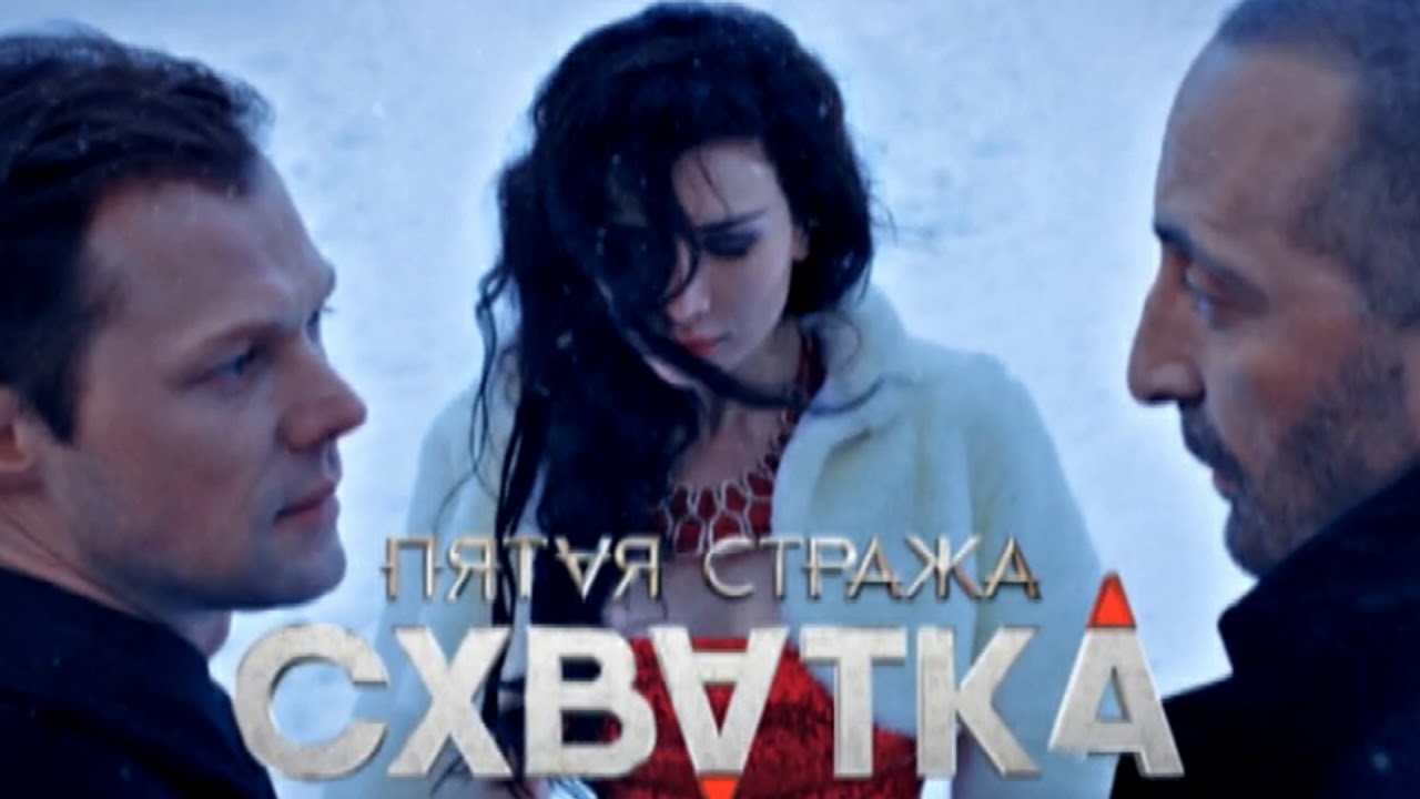 Пятая стража Схватка