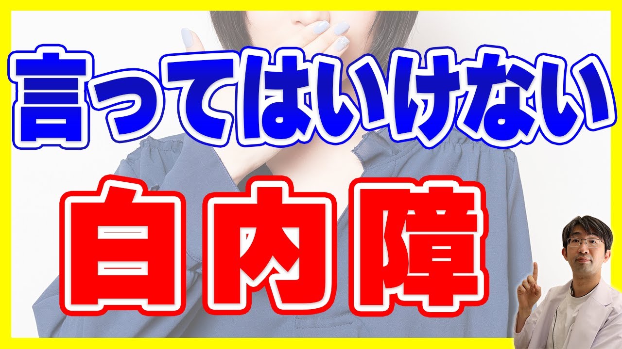 【消すかも】白内障治療の不都合な真実