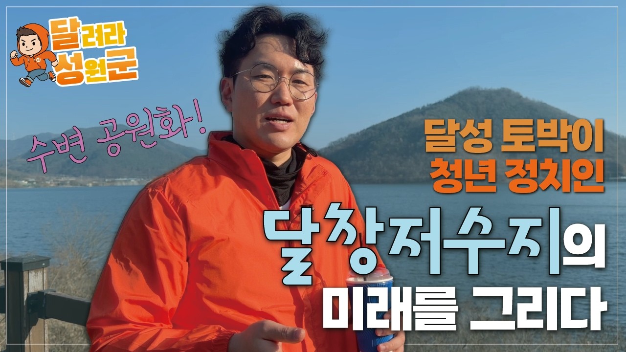 [달려라성원군] EP2 개혁신당 청년 정치인 달성군 토박이 우성원이 그린 달창저수지의 미래 - 달창저수지 편