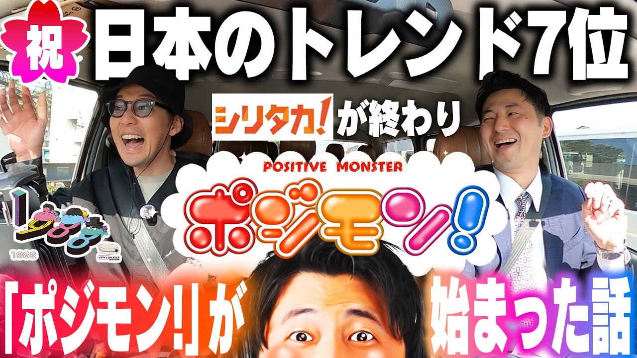 「シリタカ！」が終わって「ポジモン！」が始まった話