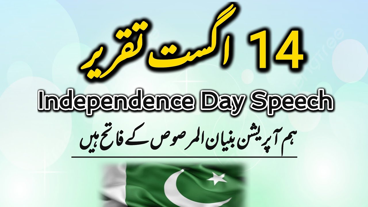 14 August Speech | جشن آزادی مبارک | yom e azadi taqreer | یوم آزادی پاکستان مبارک تقریر |