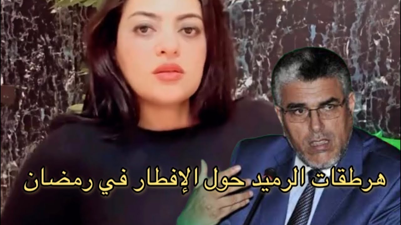 الرد الشديد على هرطقات الرميد وعيد سعيد