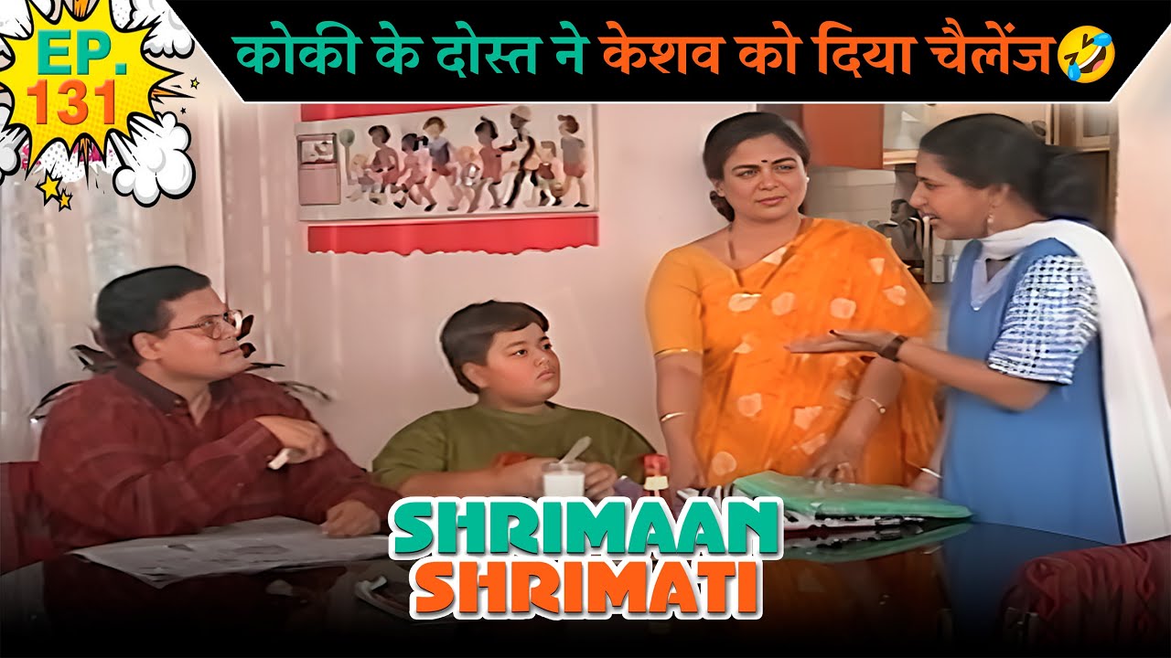 कोकी के दोस्त ने केशव को दिया चैलेंज | Ep -131 | श्रीमान श्रीमती |  