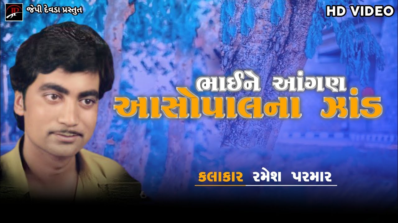 ramesh parmar | Bhaine angaṇē asopalavana jhaḍa | ભાઈને આંગણે આસોપાલવના ઝાડ | ગુજરાતીલોકસંગીત   2022