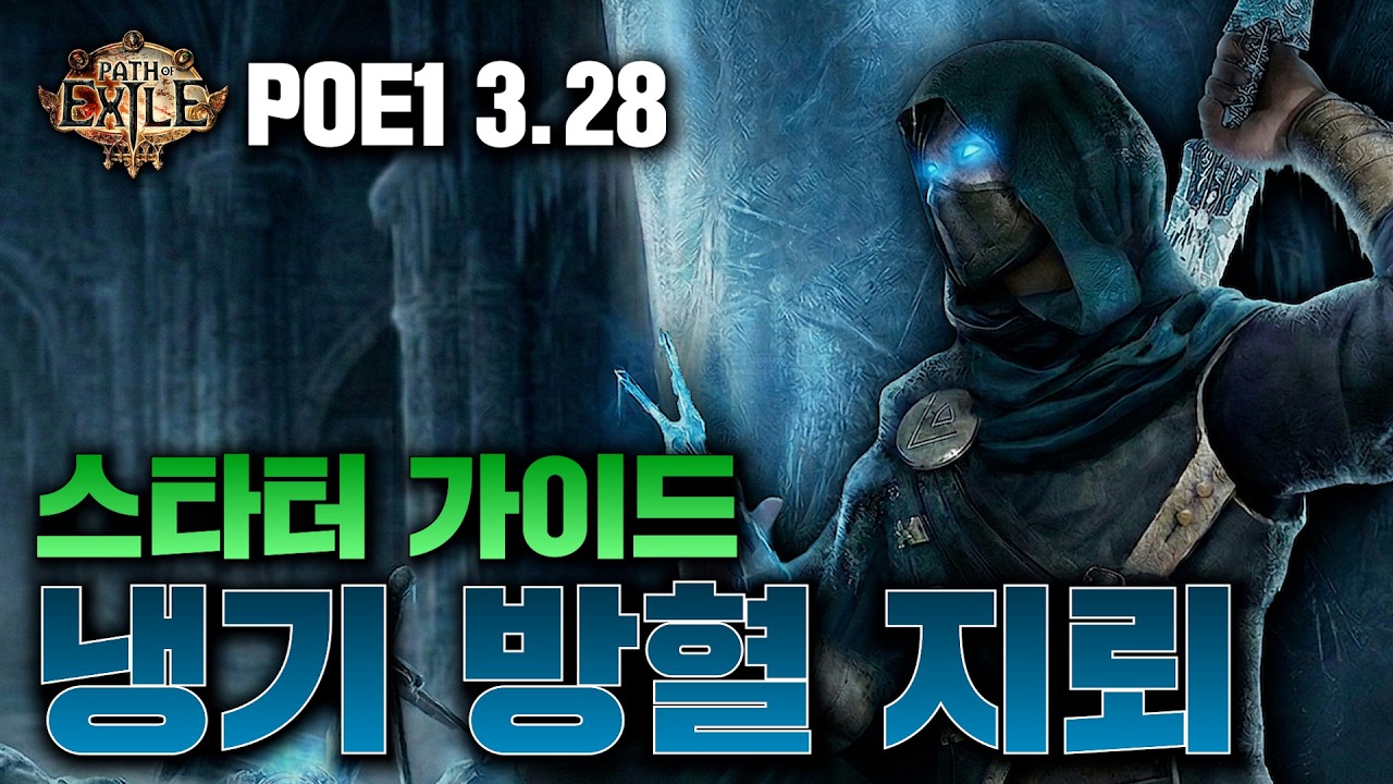 POE 3.28 / 어쌔신 냉방지 (냉기 방혈 지뢰) 스타터 가이드