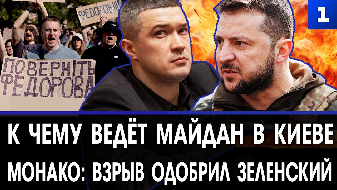 Where Is the Maidan in Kyiv Leading? | Monaco: Zelensky Approved the Explosion