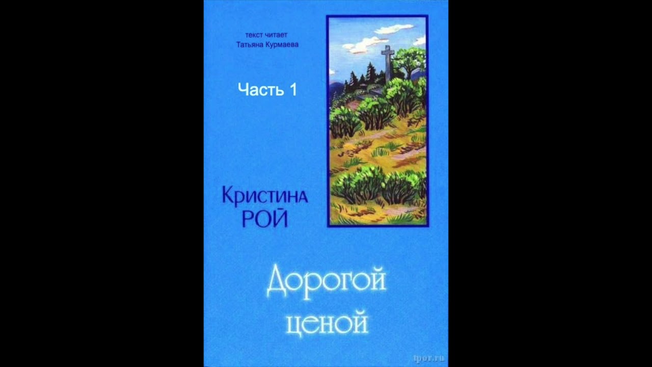 Дорогой ценой (Кристина Рой, часть 1) аудиокнига