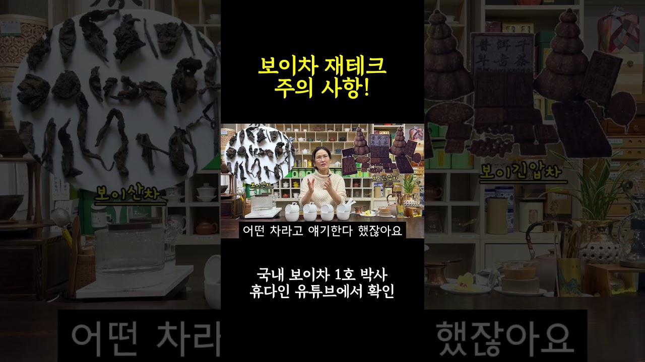 보이차 재테크 할 때 주의 사항!