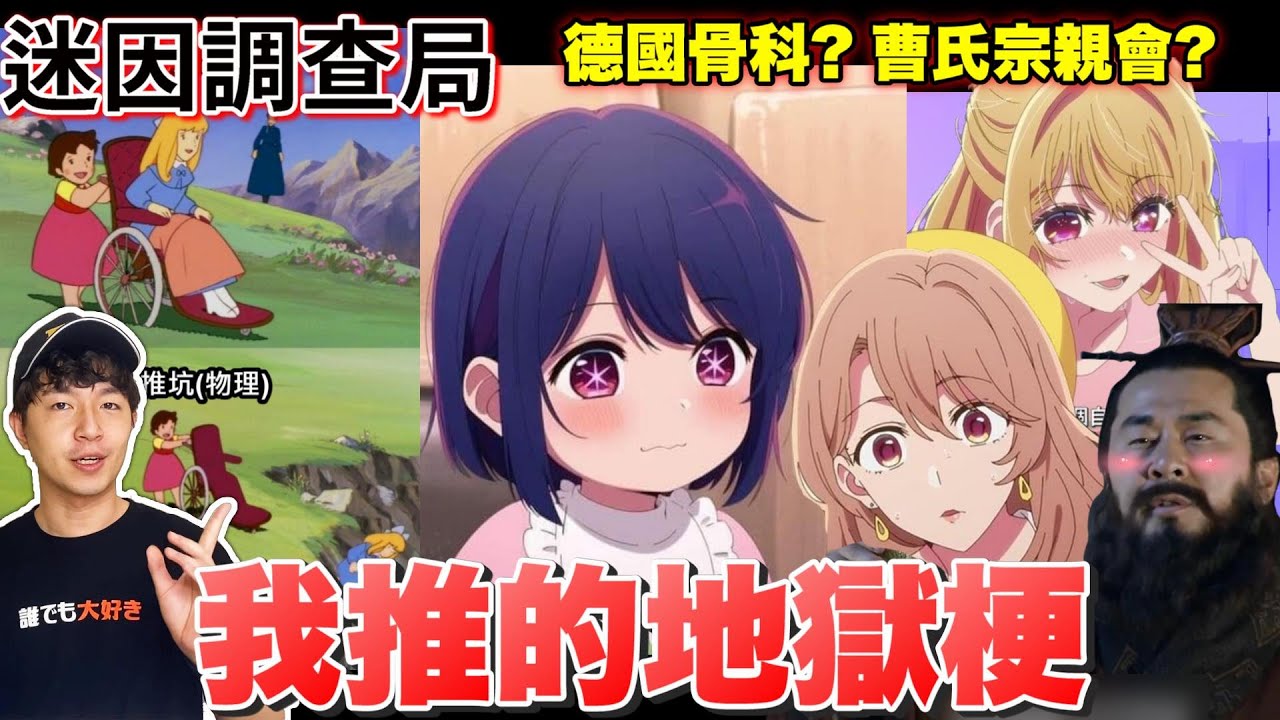 【迷因調查局】德國骨科?曹氏宗親會?我推的孩子地獄梗來囉!嚴重暴雷還請小心觀看~|我推的孩子迷因介紹|迷因梗圖|梗圖介紹 |Zackyo老查呆呆