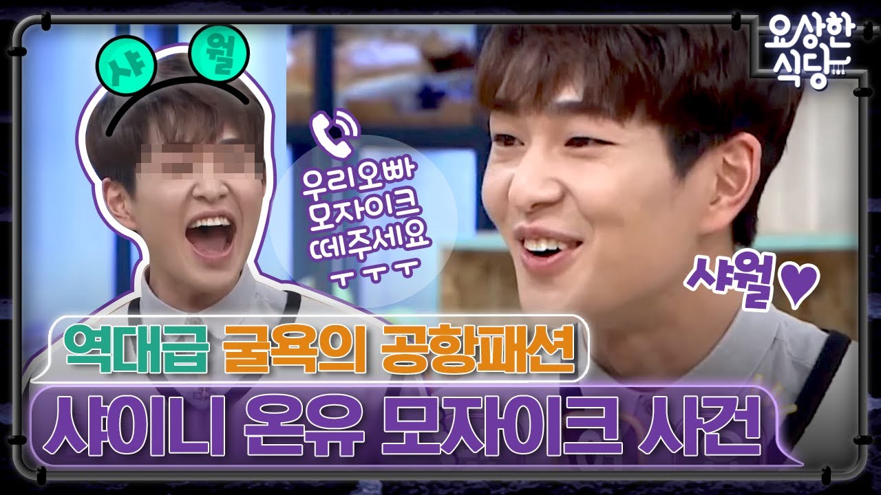샤이니와 함께하는 파리 여행에 당첨된 이진기 군, 나름대로 신경 쓴 온유의 모자이크 굴욕사건ㅋㅋㅋ | #요상한식당 EP1-5