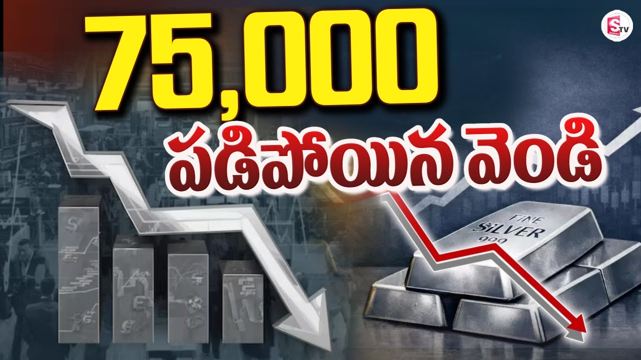 75,000 లకు వరకు పతనం | Silver Price Crash | Today Silver and Gold Price | SumanTV Vali