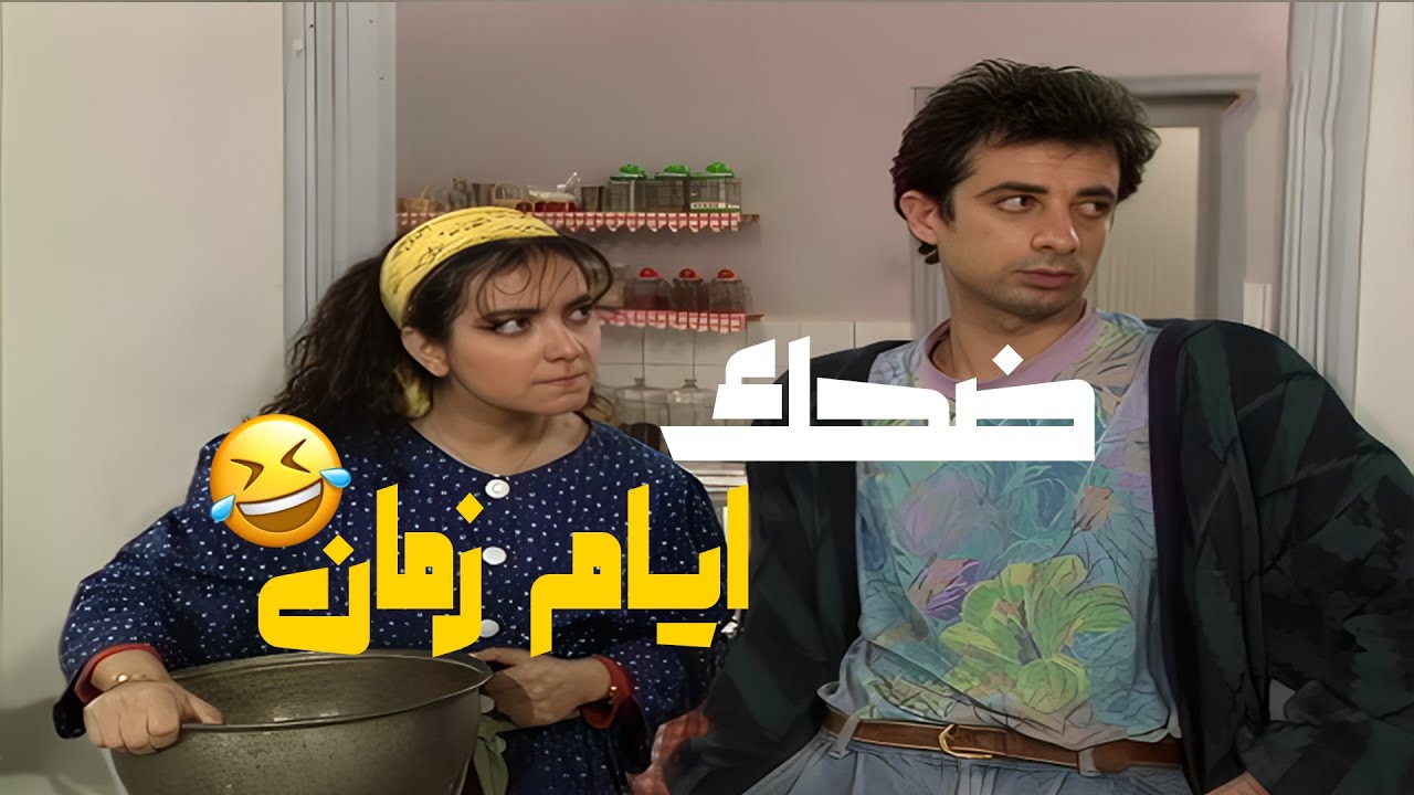 لما مشهد واحد يرجّعلك ريحة أيام ما كانت الضحكة صافية 😌💛 مسلسل عيلة خمس نجوم💕