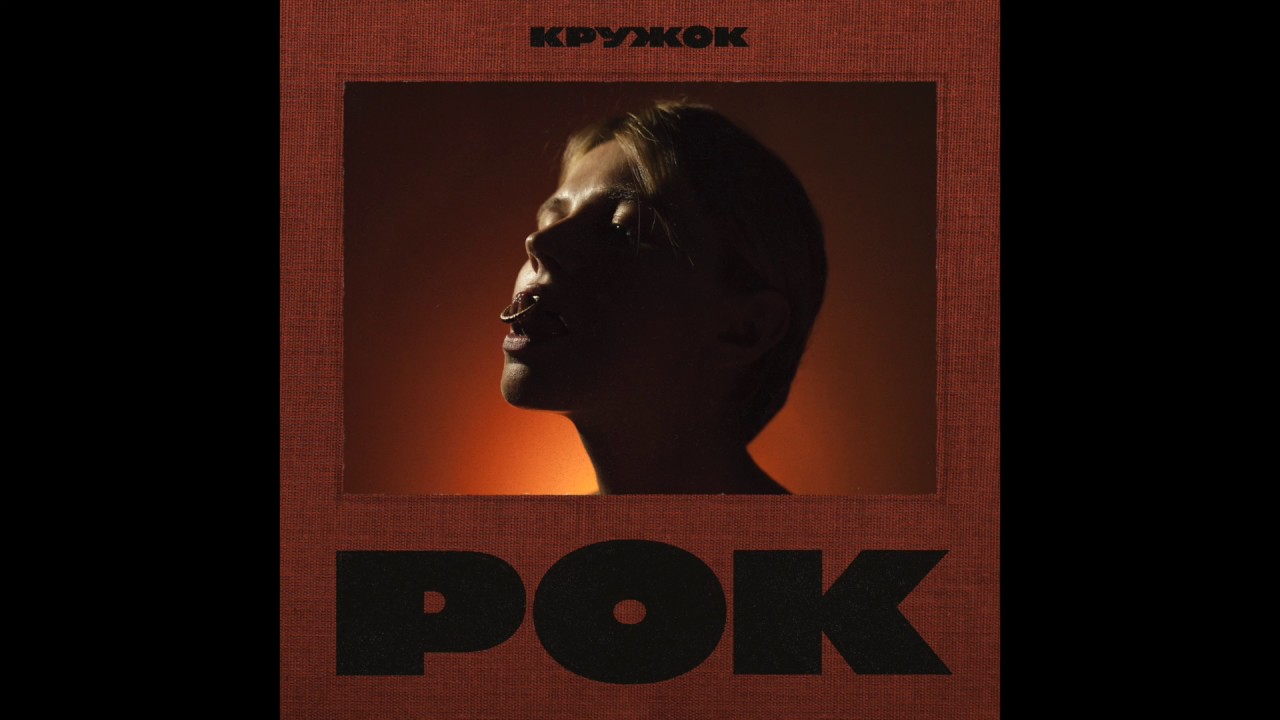КРУЖОК &mdash; Рок &mdash; Бунтарь