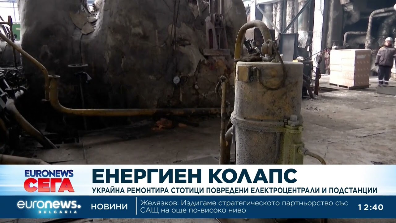 Украйна ремонтира стотици повредени електроцентрали и подстанции