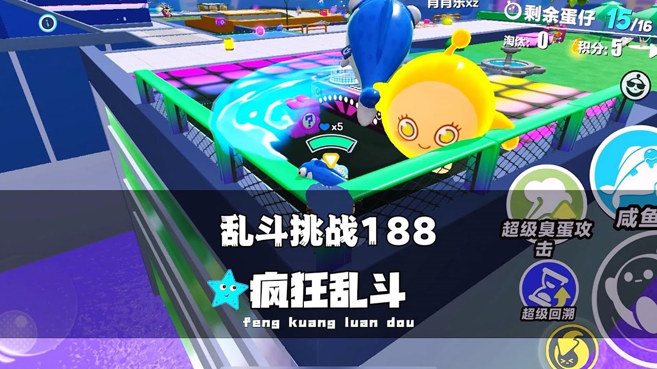 《蛋仔派对》乱斗挑战188